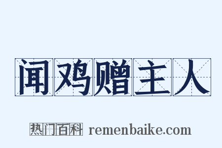 闻鸡赠主人是什么意思的图片